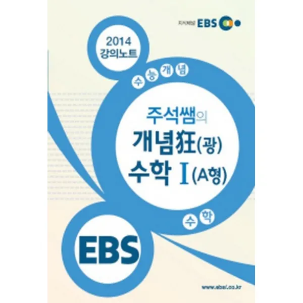 엘리트북 EBS 수능개념 수학영역 주석쌤의 개념 광 수학1(A형)(2014)
