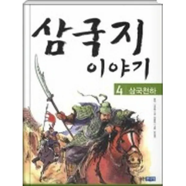 엘리트북 삼국지 이야기 4 - 삼국천하 (물먹은 자국)