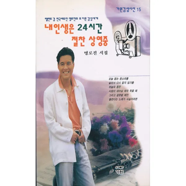 엘리트북 내인생은 24시간 절찬 상영중 (가원감성시선 15)