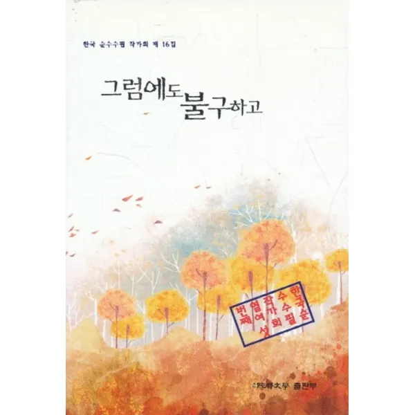 엘리트북 그럼에도 불구하고 (한국 순수수필 작가회 제 16집)