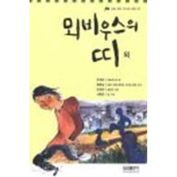 엘리트북 뫼비우스의 띠 외 (논술대비 주니어문학 33) (양장본)