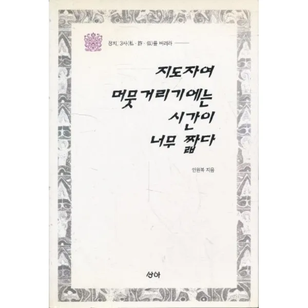 엘리트북 지도자여 머뭇거리기에는 시간이 너무짧다