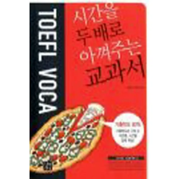 엘리트북 시간을 두 배로 아껴주는 교과서 TOEFL VOCA (볼펜밑줄자국있음)