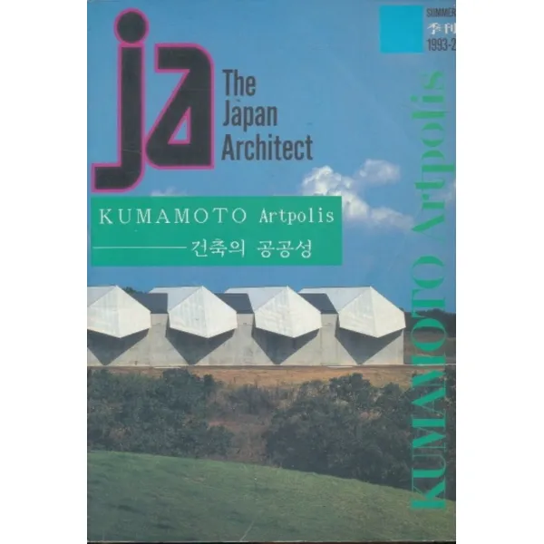 엘리트북 ja - The Japan Architect (건축의 공공성) 1993-2