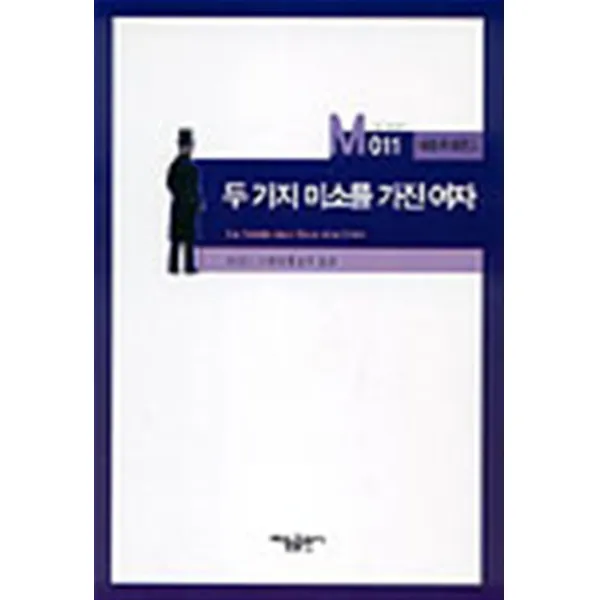 엘리트북 두 가지 미소를 가진 여자 (태동추리문고 M011)