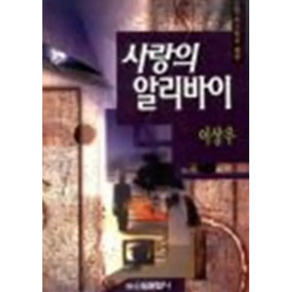 엘리트북 사랑의 알리바이 (신원 미스터리 클럽)