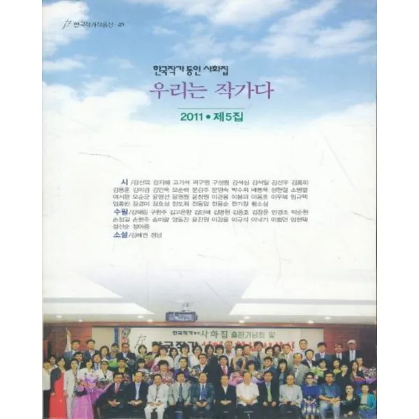 엘리트북 우리는 작가다 (2011 제 5집) - 한국작가 동인 시화집