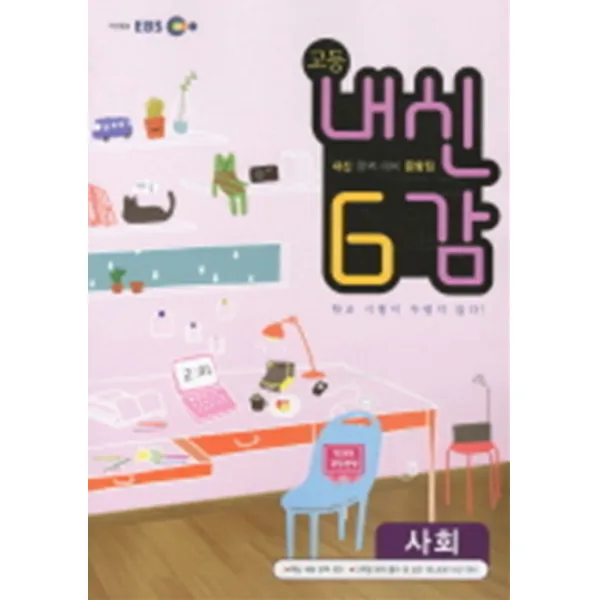 엘리트북 EBS 내신6감 고등 사회 (2012-2013)