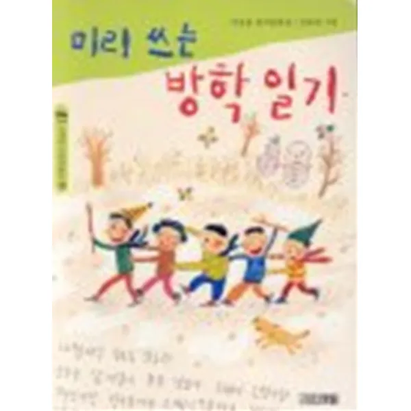 엘리트북 미리 쓰는 방학 일기 (사계절 저학년문고 19)