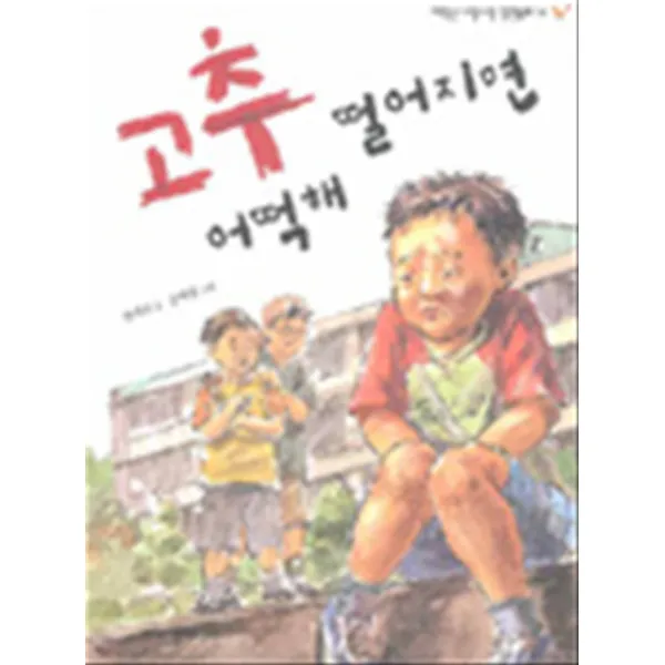 엘리트북 고추 떨어지면 어떡해 (저학년 너랑나랑 장편 동화 14)