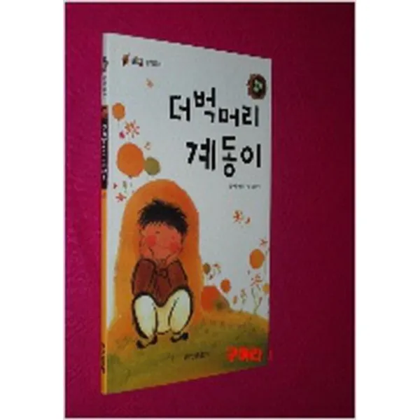 엘리트북 더벅머리 계동이 (푸르넷 창작동화)