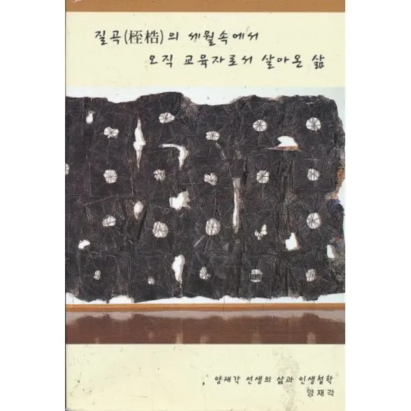 엘리트북 질곡의 세월속에서 오직 교육자로서 살아온 삶