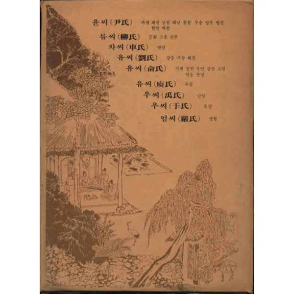 엘리트북 한국인의 성보 - 나의 조상은 누구인가 (윤 류 차 유 우 엄씨)