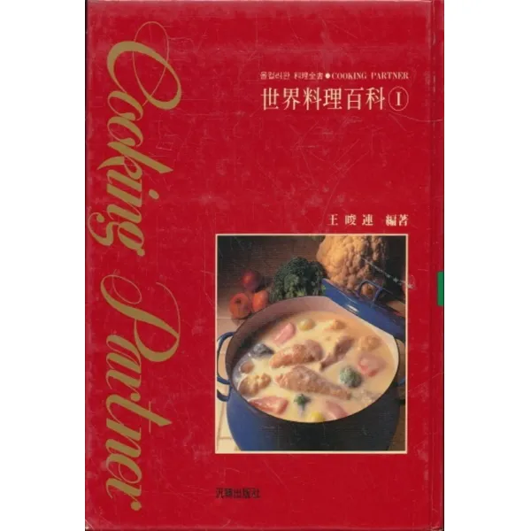 엘리트북 세계요리백서 1 (올컬러판 요리금서) (COOKING PARTNER) (양장본) (세로읽기)