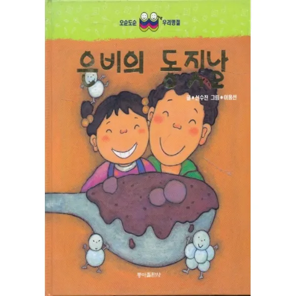 엘리트북 은비의 동짓날 (양장본)