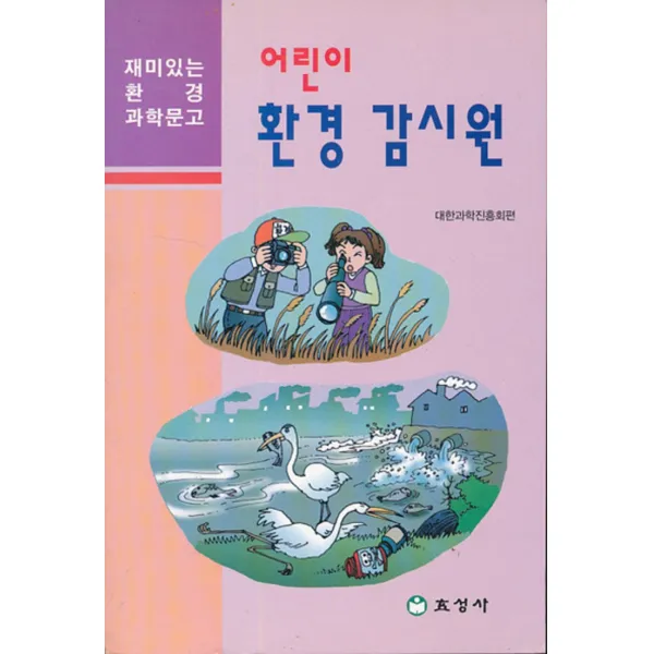 엘리트북 어린이 환경 감시원( 재미있는 과학문고)