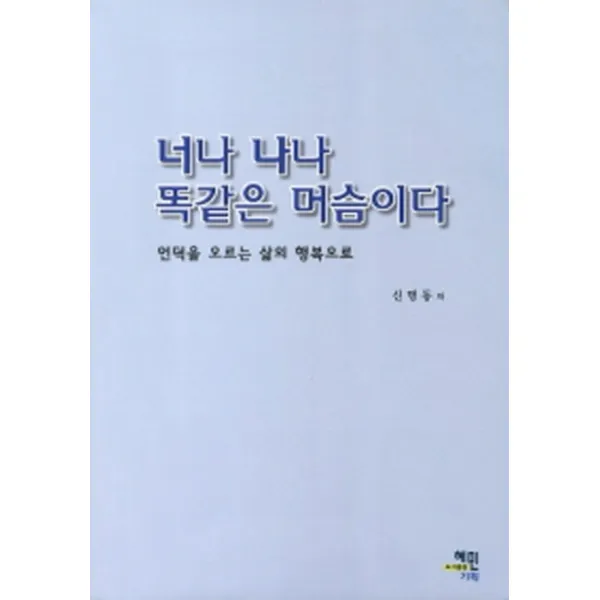 엘리트북 너나 나나 똑같은 머슴이다 - 언덕을 오르는 삶의 행복으로