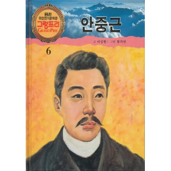 엘리트북 안중근 - 위인전기 문학관 그랑프리 6 (양장본)
