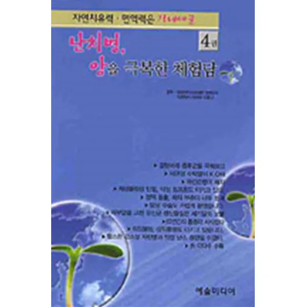 엘리트북 난치병 암을 극복한 체험담 (자연치유력 면역력은 장내세균 4권)