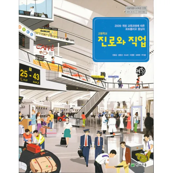 엘리트북 8차 고등 진로와 직업 교과서 (천재 진동섭외)