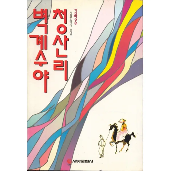 엘리트북 청산리 벽계수야