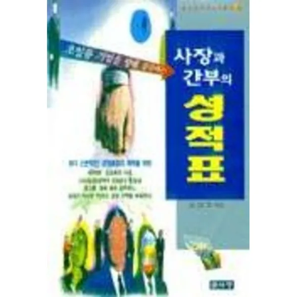 엘리트북 사장과 간부의 성적표 (베스트비즈니스총서 16)