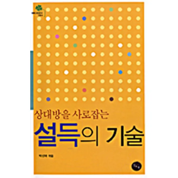엘리트북 상대방을 사로잡는 설득의 기술 (에버그린문고 064)(핸디북)