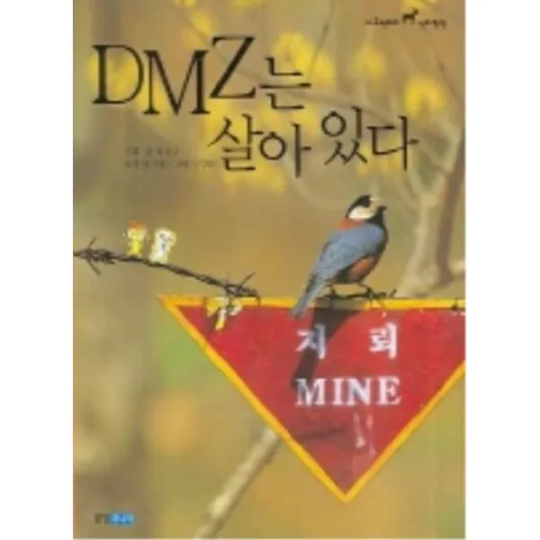 엘리트북 DMZ는 살아있다 (다큐멘터리 생태탐험)