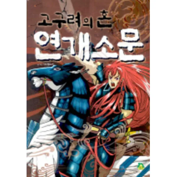 엘리트북 고구려의 혼 연개소문
