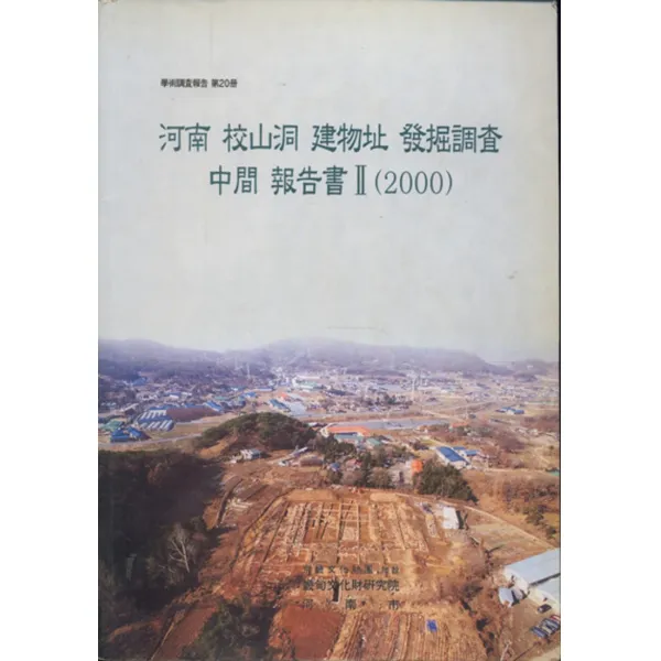 엘리트북 하남 교산동 건물지 발굴조사 중간 보고서2 (학술조사보고 제20책)(2000)
