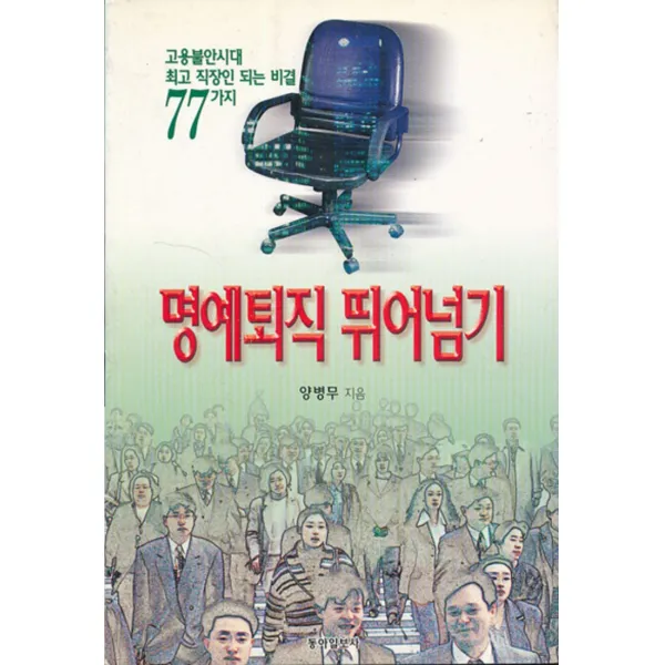 엘리트북 명예퇴직 뛰어넘기 (고용불안시대 직장인 되는 비결 77가지)