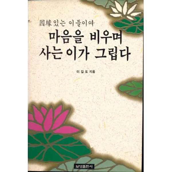 엘리트북 마음을 비우면 사는 이가 그립다 (인연있는 이들이여)