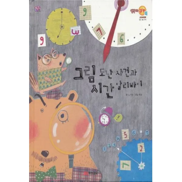 엘리트북 그림 도난 사건과 시간 알리바이 (생각하는 쿠키북 수학) 양장본