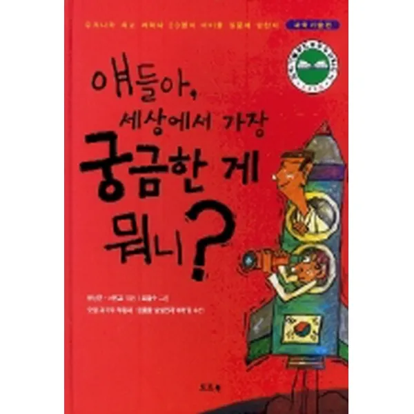 엘리트북 얘들아 세상에서 가장 궁금한 게 뭐니 (양장본)