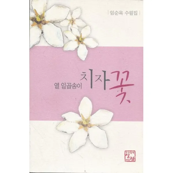 엘리트북 열 일곱송이 치자 꽃