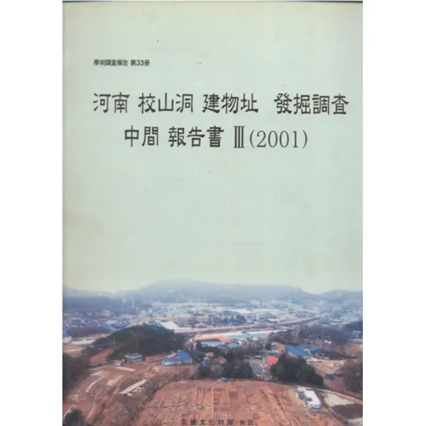 엘리트북 하남 교산동 건물지 발굴조사 중간 보고서3 (학술조사보고 제33책)(2001)