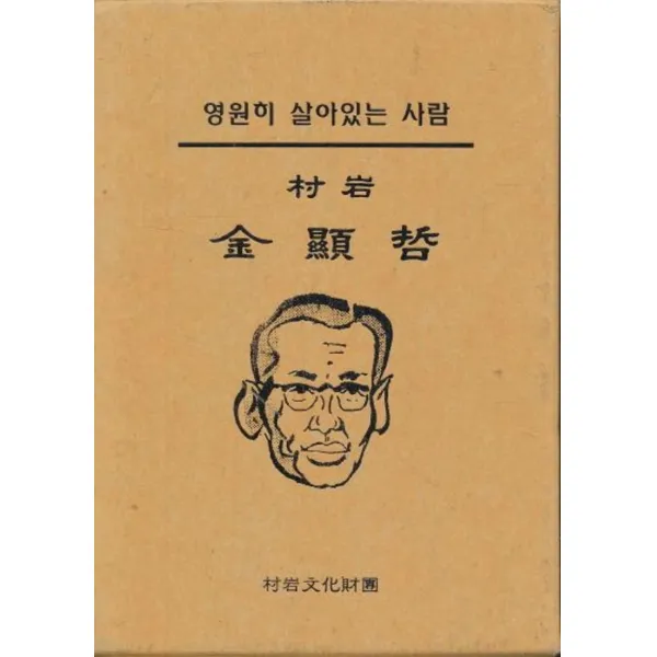 엘리트북 촌암 김현철 - 영원히 살아있는 사람 (양장본)