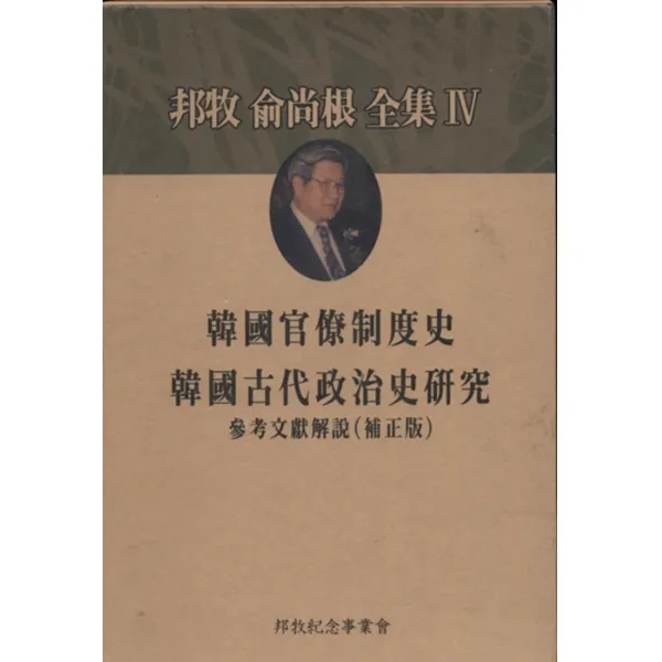 엘리트북 방목 유상근 전집 4 (한국관요 제도사 한국고대 정치사 연구 참고 문헌해설 보정판)
