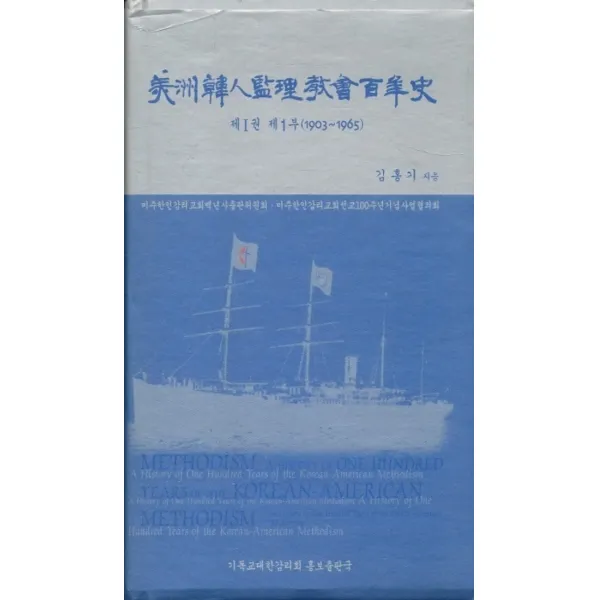 엘리트북 미주한인 감리교회 백사년 제1권 (제1부 1903-1965)(양장본)