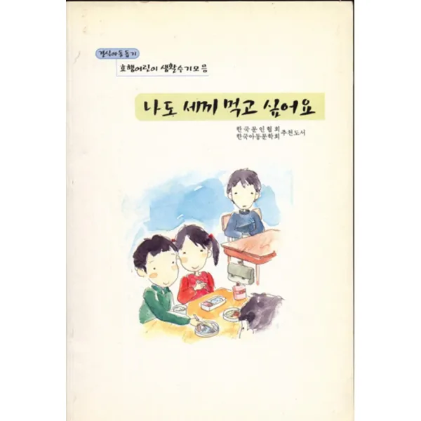 엘리트북 나도 세끼 먹고 싶어요 - 효행어린이 생활수기모음 (결식아동돕기)
