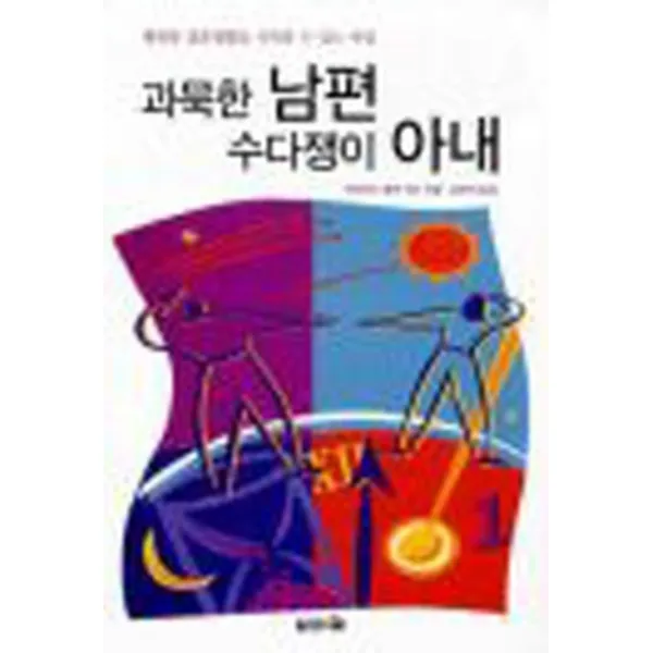 엘리트북 과묵한 남편 수다쟁이 아내