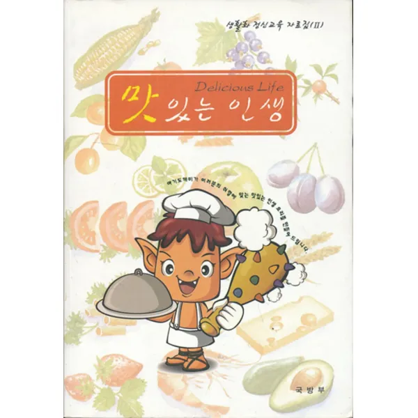 엘리트북 맛있는 인생(국방부발간 생활화 정신교육 자료집 2)