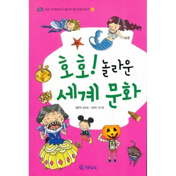 엘리트북 호호 놀라운 세계 문화 (지금 꼬마리더가 읽어야 할 웃음이야기 2)