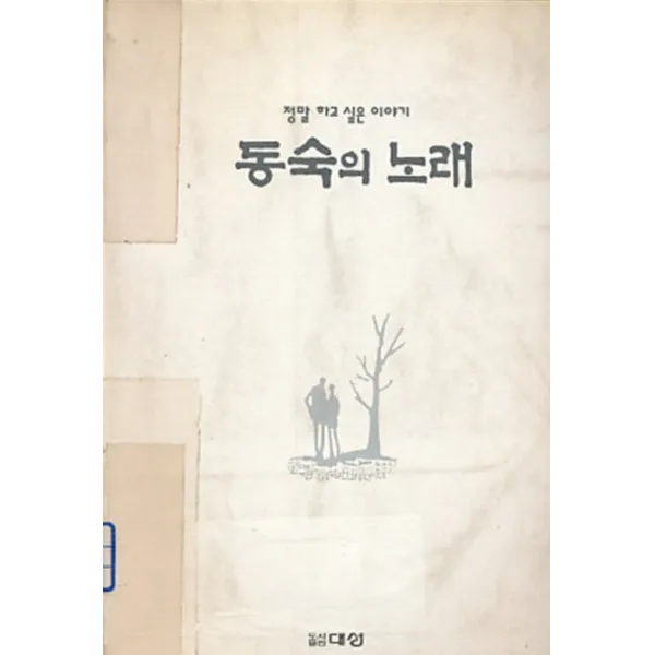 엘리트북 동숙의 노래 (정말하고 싶은 이야기)
