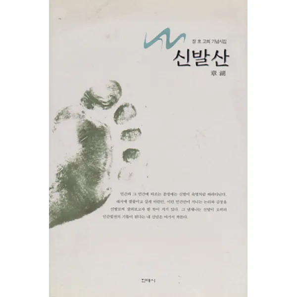 엘리트북 시)신발산 (장 호 고희 기념시집) 양장본