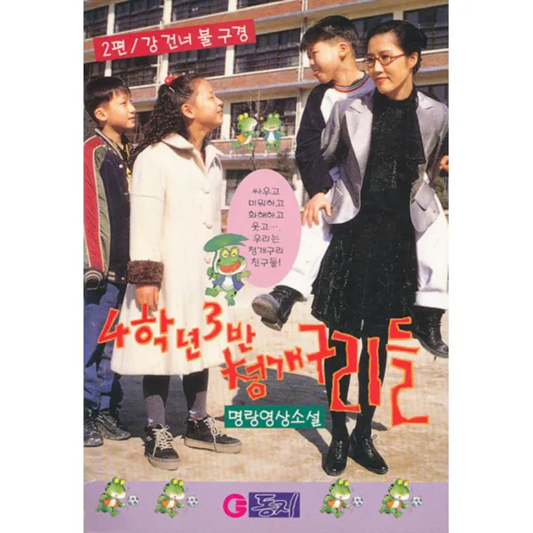 엘리트북 4학년 3반 청개구리들 (2편 강건너 불구경) (바코드 중복)