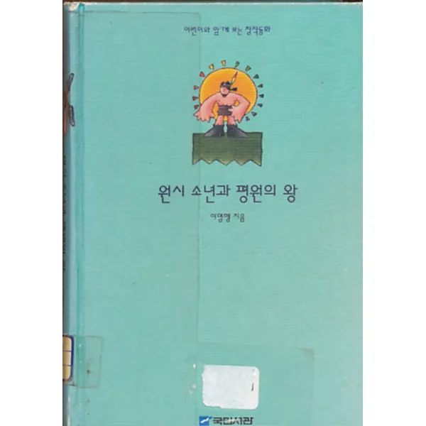 엘리트북 원시 소년과 평원의 왕 (어린이와 함께 보눈 창작동화) 양장