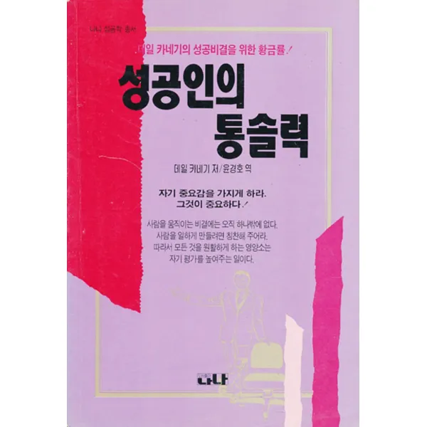 엘리트북 성공인의 통솔력 (데일 카네기의 성공비결을 위한 황금률)