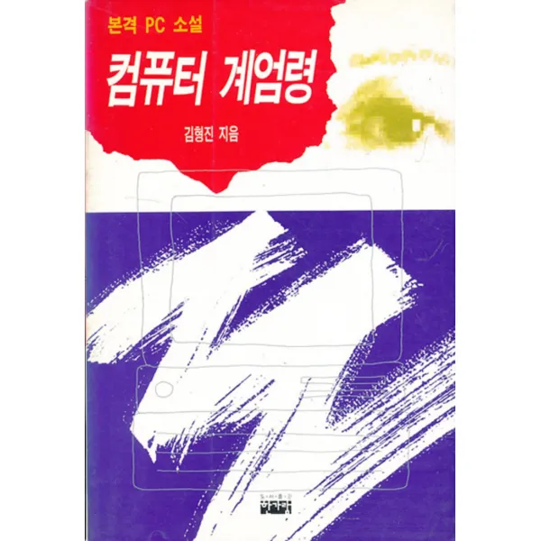 엘리트북 컴퓨터 계엄령