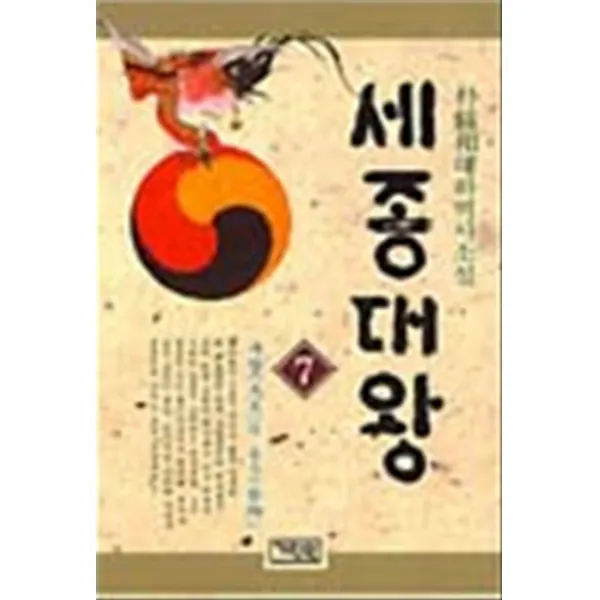 엘리트북 세종대왕 7 (대왕의 등극)